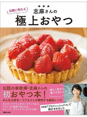 志麻さんの何度でも食べたい極上レシピ: 本編 - Fukuyama City Library - OverDrive